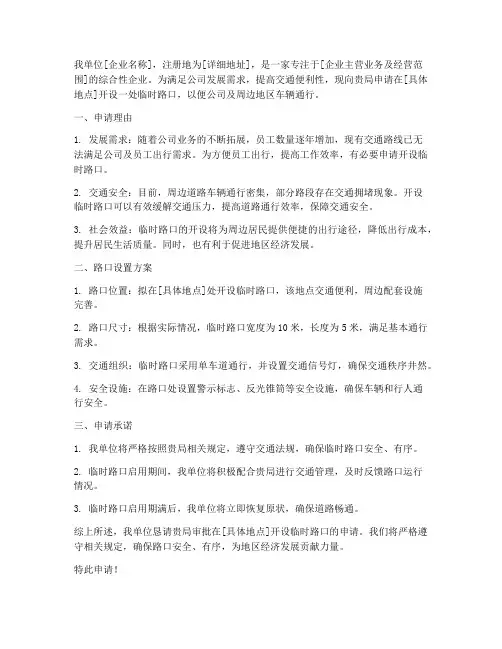 企业申请路口申请书