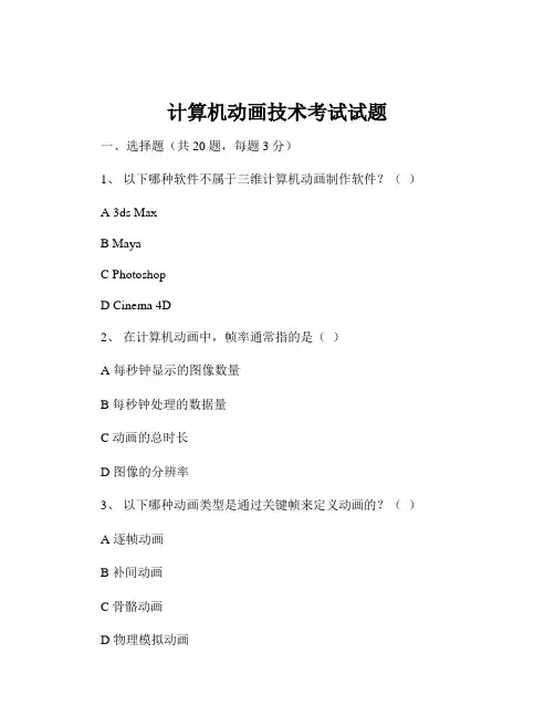 计算机动画技术考试试题