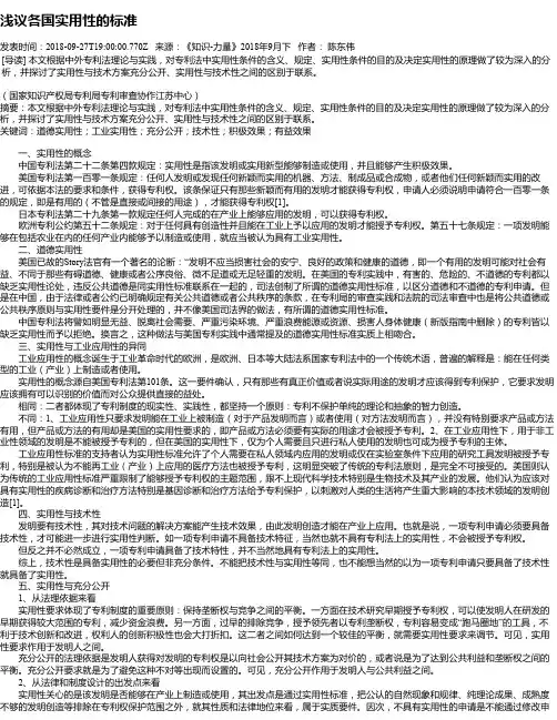浅议各国实用性的标准