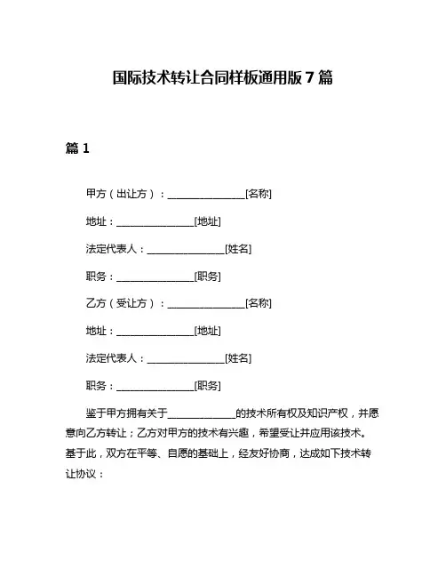 国际技术转让合同样板通用版7篇