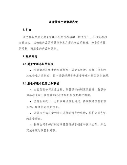 质量管理小组管理办法