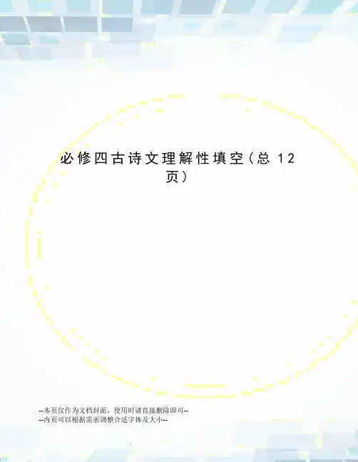 必修四古诗文理解性填空