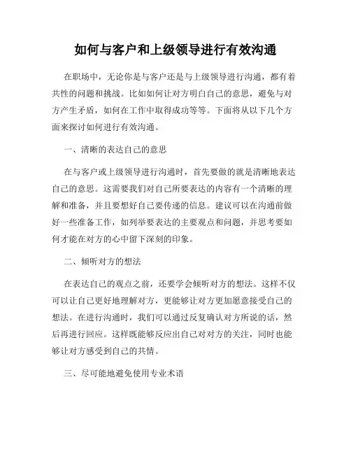 如何与客户和上级领导进行有效沟通