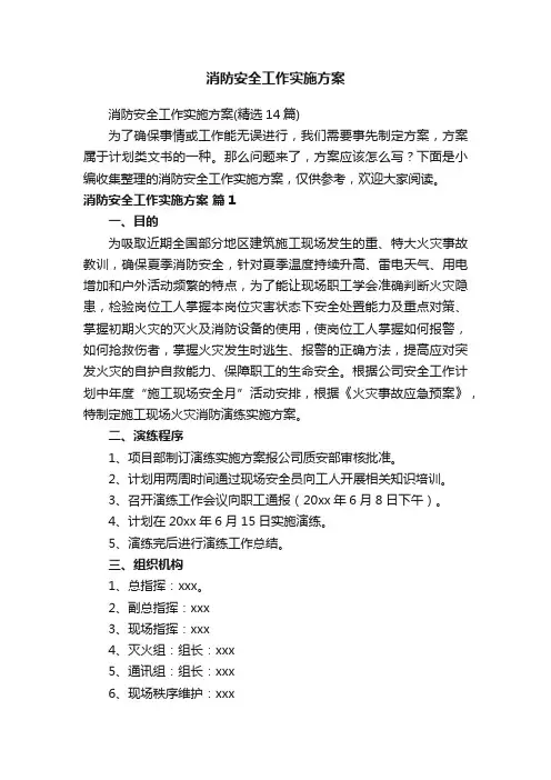 消防安全工作实施方案（精选14篇）