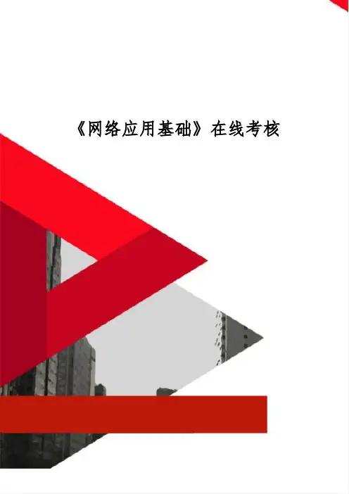 《网络应用基础》在线考核