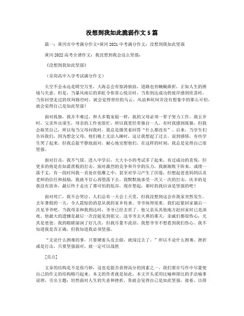 没想到我如此脆弱作文5篇