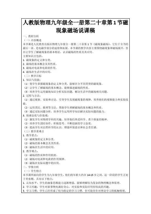 人教版物理九年级全一册第二十章第1节磁现象磁场说课稿