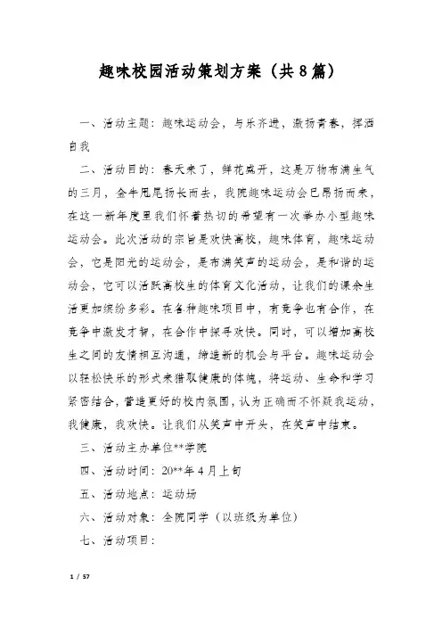 趣味校园活动策划方案(共8篇)
