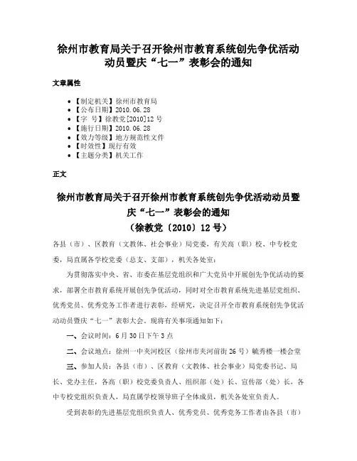 徐州市教育局关于召开徐州市教育系统创先争优活动动员暨庆“七一”表彰会的通知