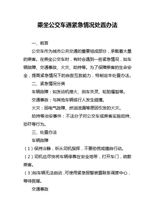 乘坐公交车遇紧急情况处置办法