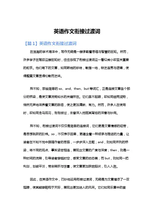 英语作文衔接过渡词