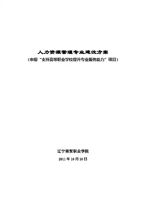 辽宁商贸职业学院人力资源管理专业建设方案