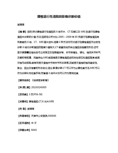 腰椎退行性滑脱的影像诊断价值