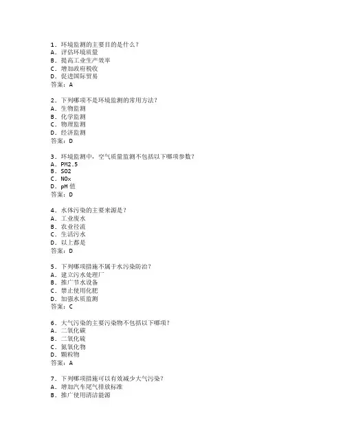 环境监测与污染防治测试 选择题 50题 附答案