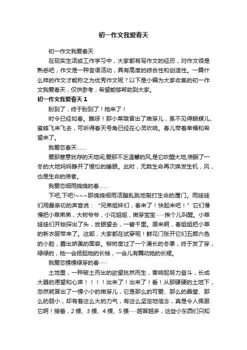 初一作文我爱春天