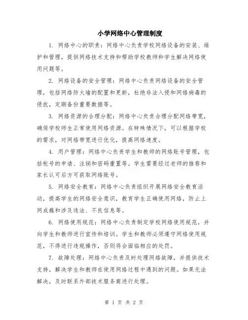 小学网络中心管理制度