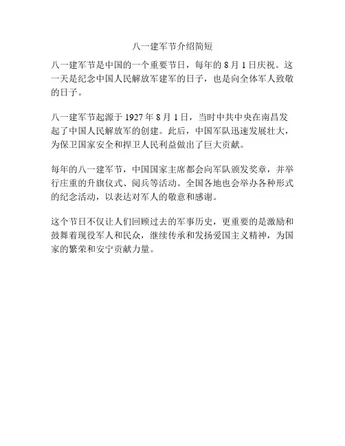 八一建军节介绍简短