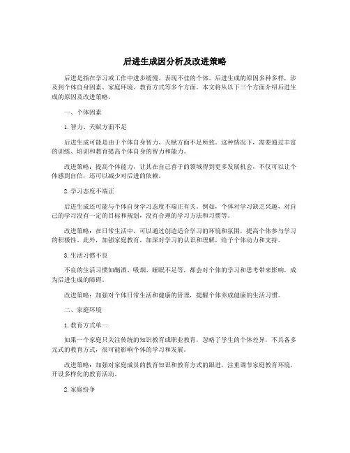 后进生成因分析及改进策略