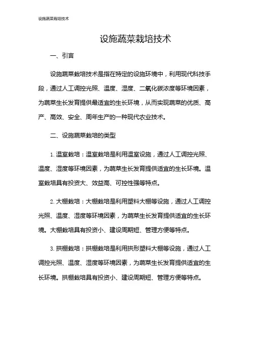 设施蔬菜栽培技术