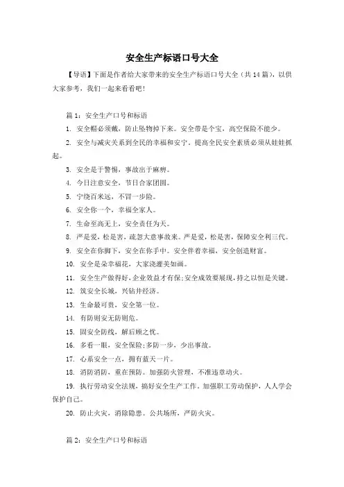 安全生产标语口号大全