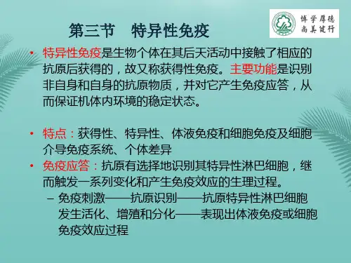 知识点特异性免疫.优秀精选PPT