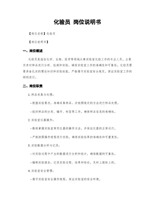 化验员 岗位说明书