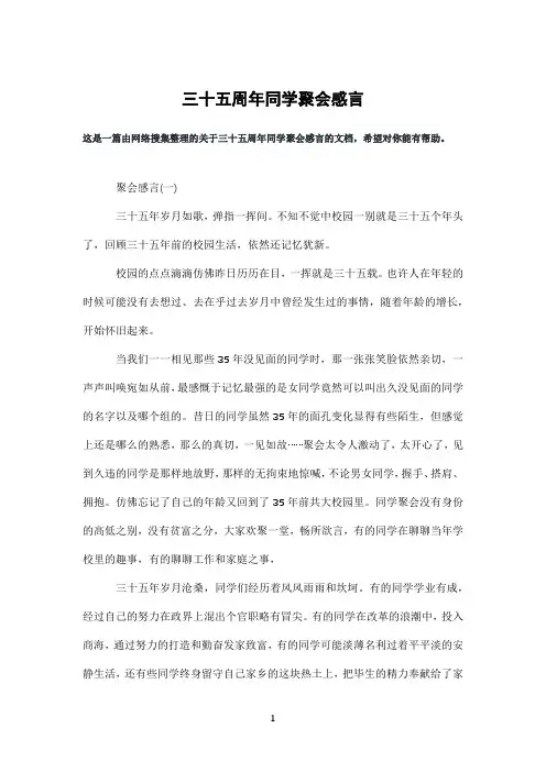 三十五周年同学聚会感言