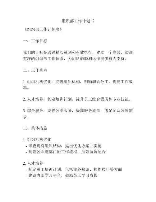 组织部工作计划书