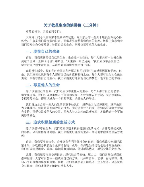 关于敬畏生命的演讲稿三分钟