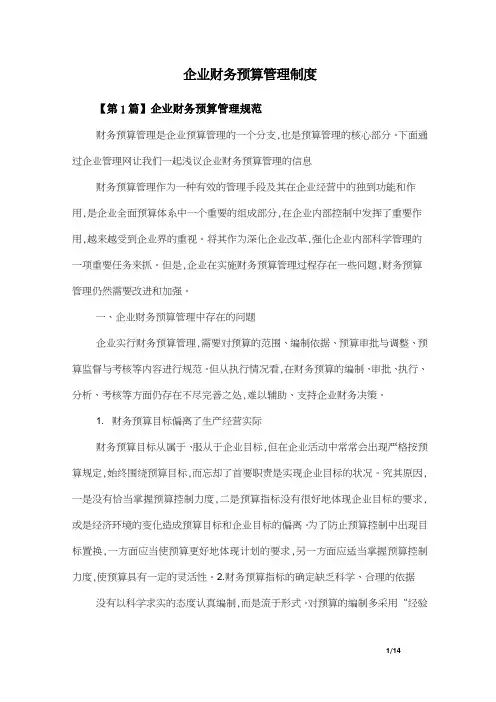企业财务预算管理制度