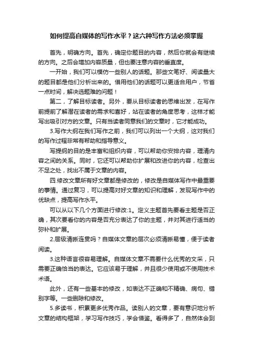 如何提高自媒体的写作水平？这六种写作方法必须掌握