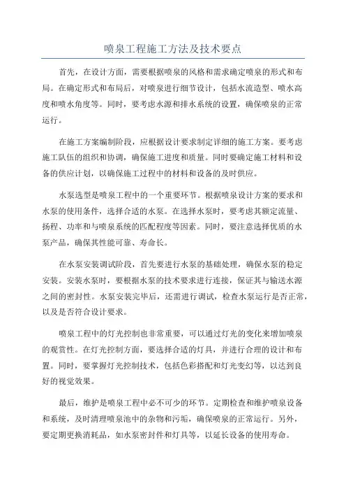 喷泉工程施工方法及技术要点