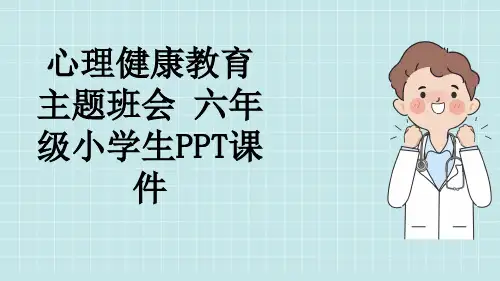 心理健康教育主题班会 六年级小学生PPT课件