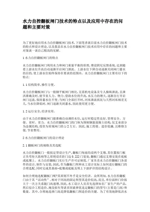 水力自控翻板闸门技术的特点以及应用中存在的问题和主要对策(精)