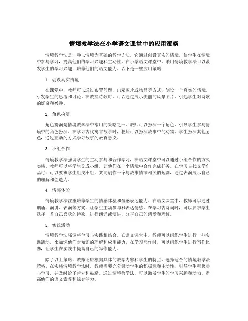 情境教学法在小学语文课堂中的应用策略