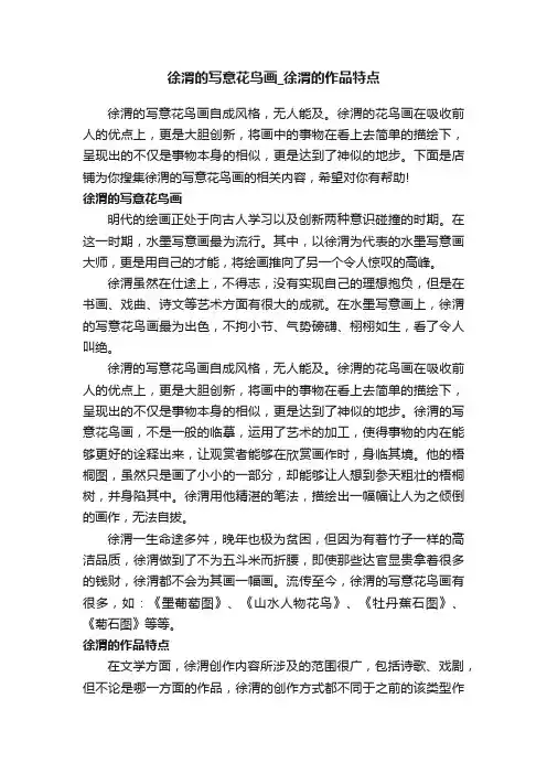 徐渭的写意花鸟画_徐渭的作品特点