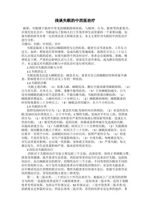 浅谈失眠的中西医治疗