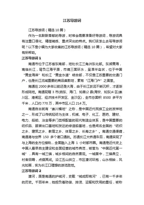 江苏导游词（精选10篇）