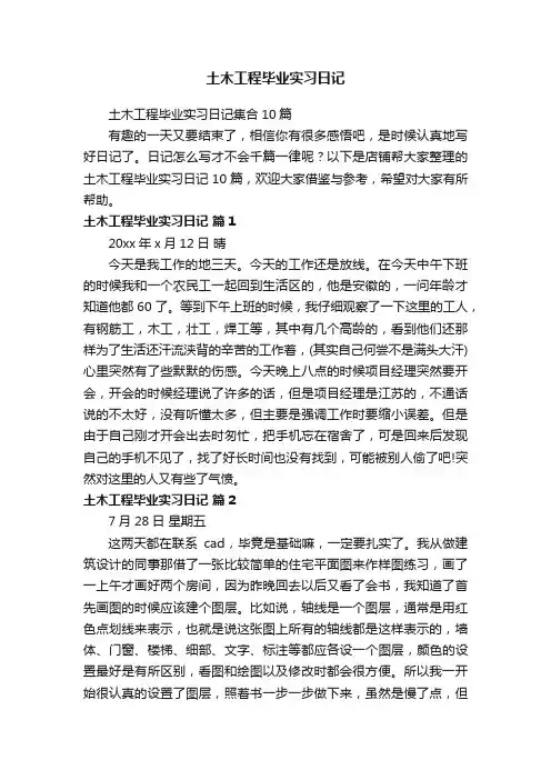 土木工程毕业实习日记