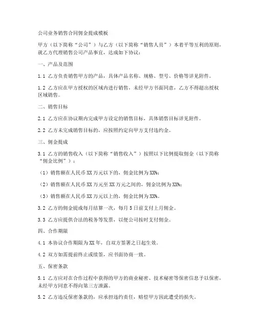 公司业务销售合同佣金提成模板