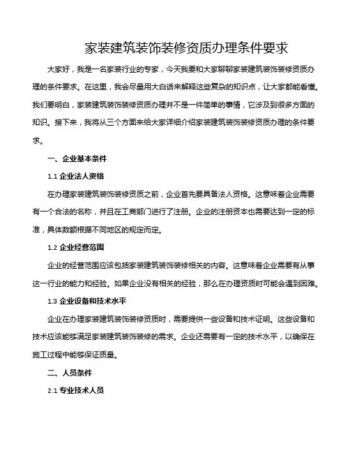 家装建筑装饰装修资质办理条件要求