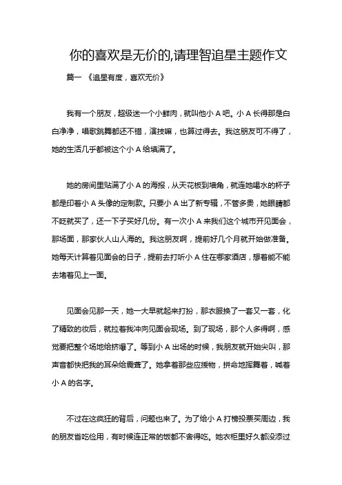 你的喜欢是无价的,请理智追星主题作文