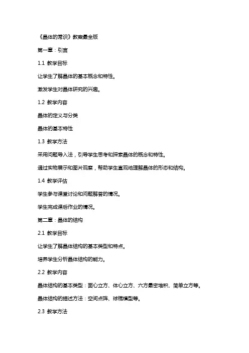 《晶体的常识》教案最全版