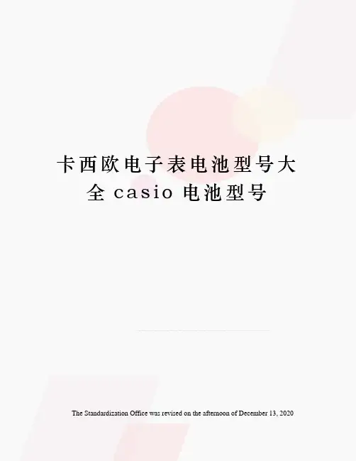 卡西欧电子表电池型号大全casio电池型号