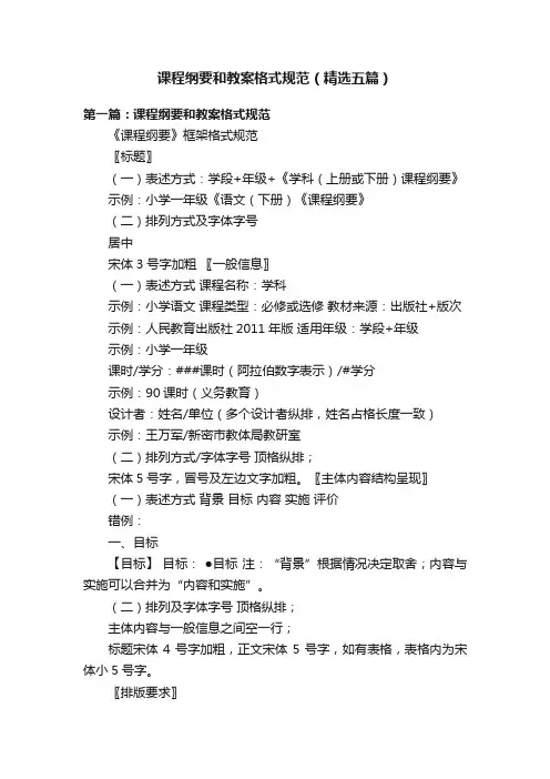 课程纲要和教案格式规范（精选五篇）