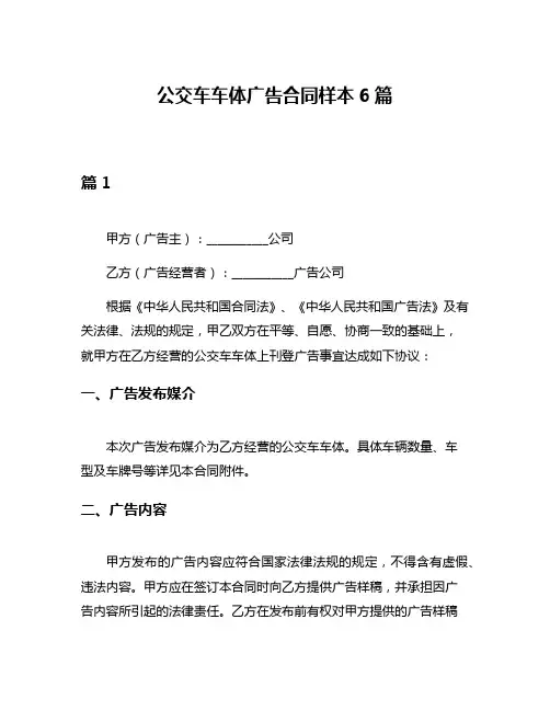 公交车车体广告合同样本6篇