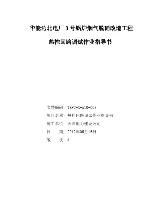 热控回路调试作业指导书