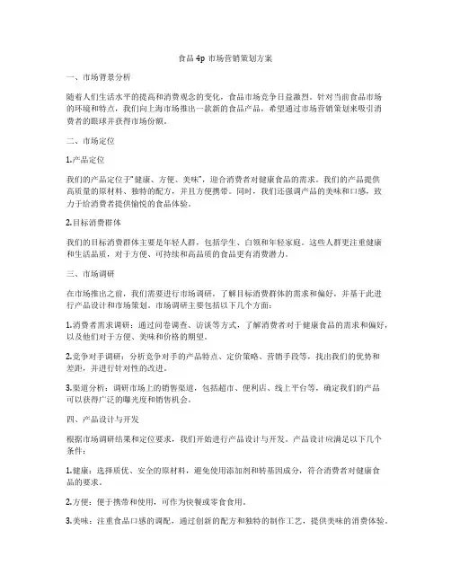 食品4p市场营销策划方案
