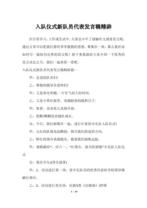 入队仪式新队员代表发言稿精辟