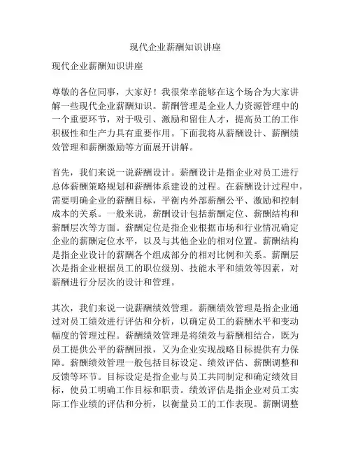 现代企业薪酬知识讲座